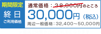 期間限定！終日30,000円