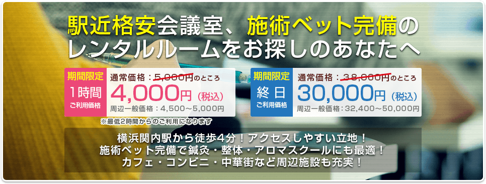 駅近4分！横浜関内の多目的レンタルスペース