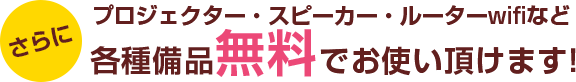 プロジェクター・スピーカーなど無料でお使いいただけます